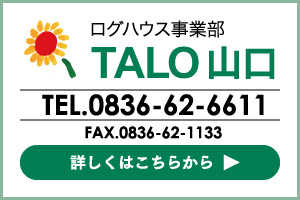 ログハウス事業部TALO山口