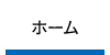 新生建設ホーム