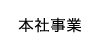 新生建設本社事業