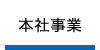 新生建設本社事業