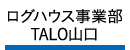 新生建設ログハウス事業部TALO山口