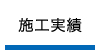 新生建設施工実績