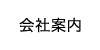 新生建設会社案内