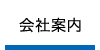 新生建設会社案内