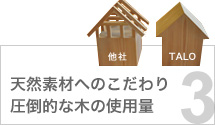 天然素材へのこだわり、圧倒的な木の使用量