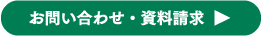 お問い合わせ・資料請求